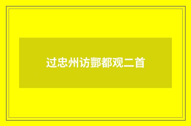 过忠州访酆都观二首