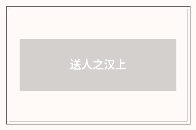 送人之汉上