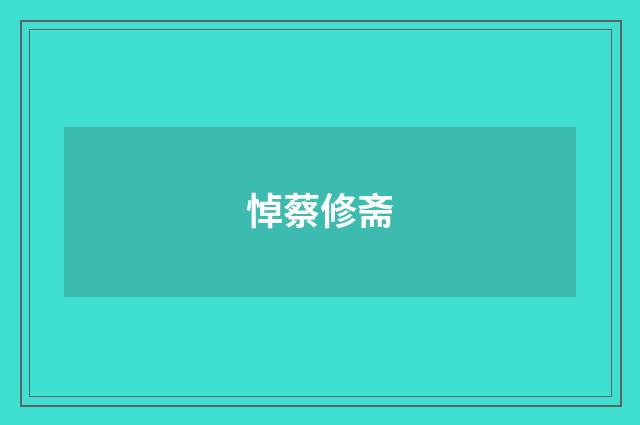 悼蔡修斋