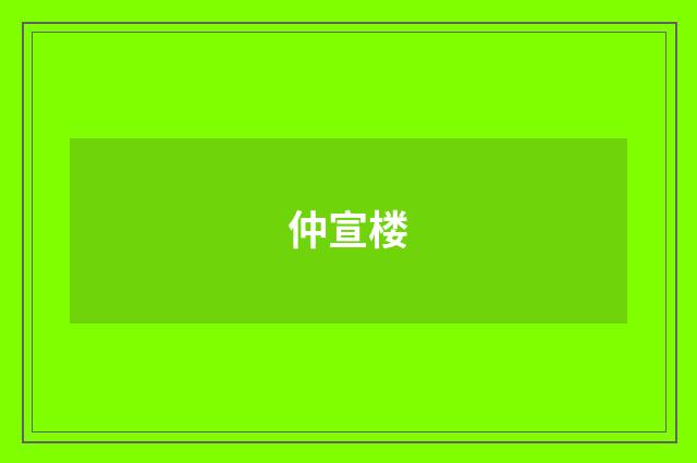 仲宣楼