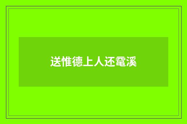 送惟德上人还鼋溪