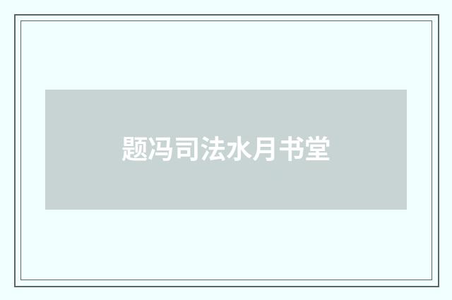 题冯司法水月书堂