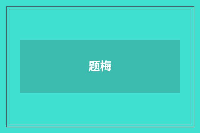 题梅