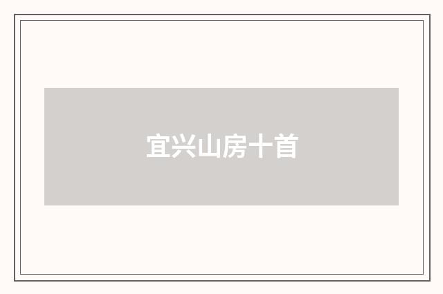 宜兴山房十首