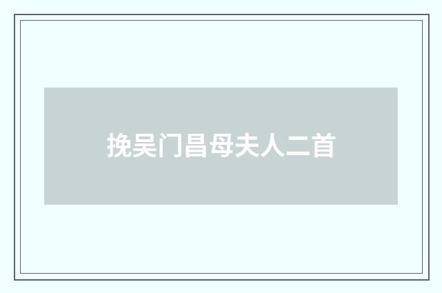 挽吴门昌母夫人二首