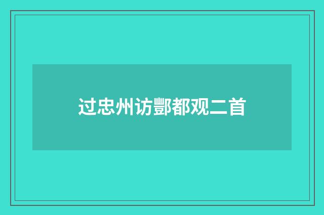 过忠州访酆都观二首