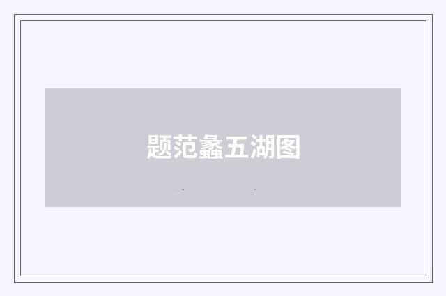 题范蠡五湖图