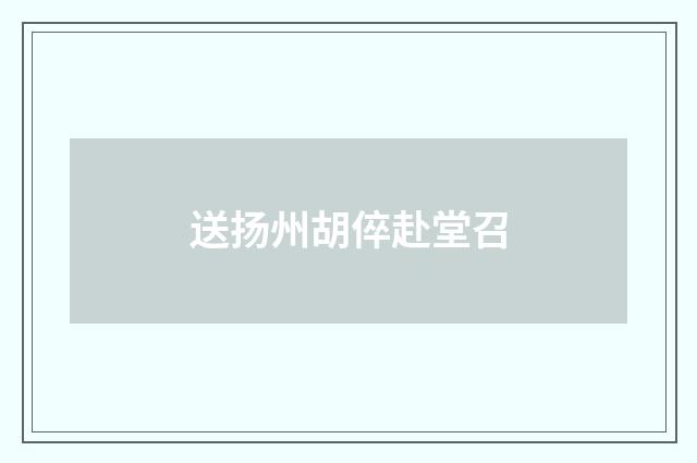 送扬州胡倅赴堂召