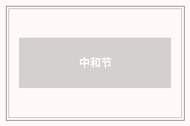 中和节