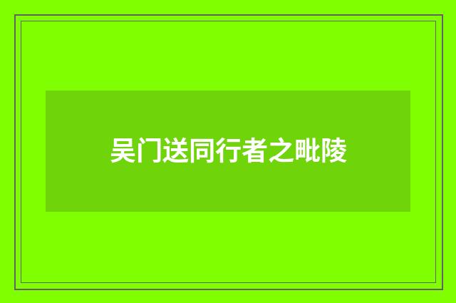 吴门送同行者之毗陵