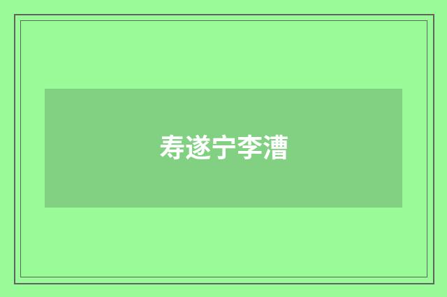 寿遂宁李漕
