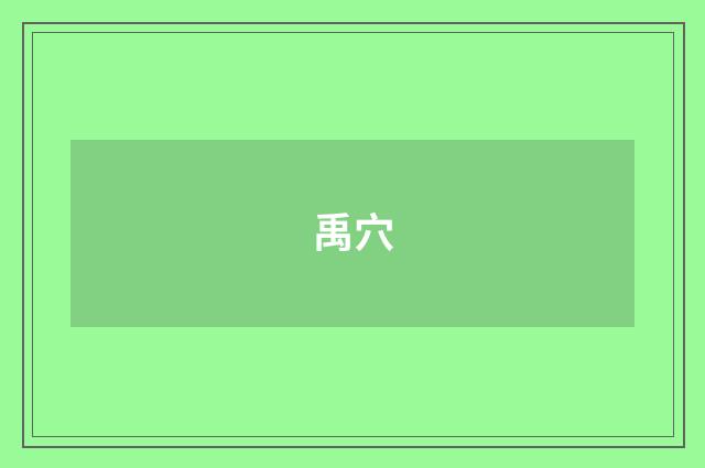 禹穴