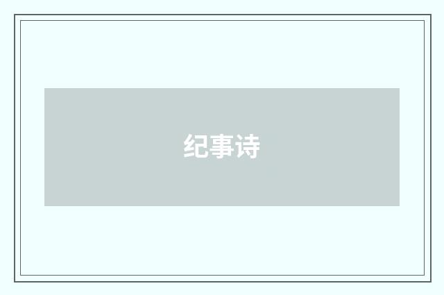 纪事诗
