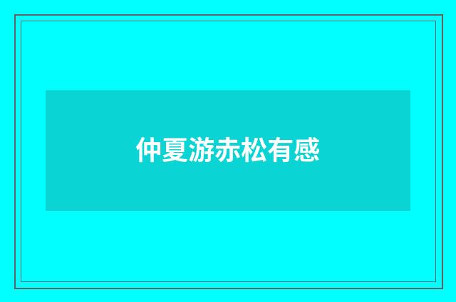仲夏游赤松有感