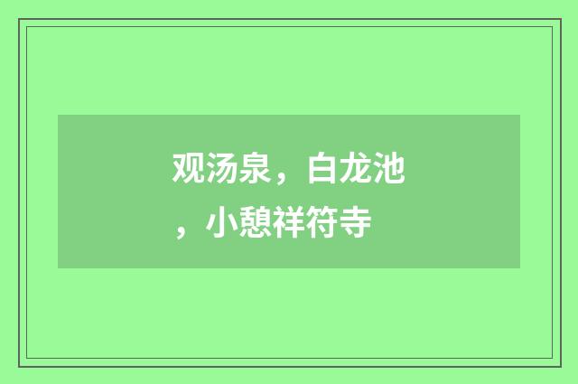 观汤泉，白龙池，小憩祥符寺