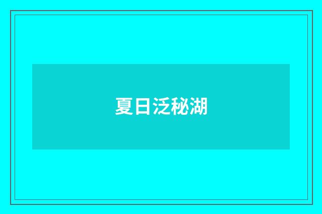夏日泛秘湖