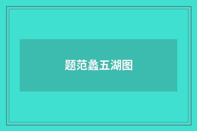 题范蠡五湖图
