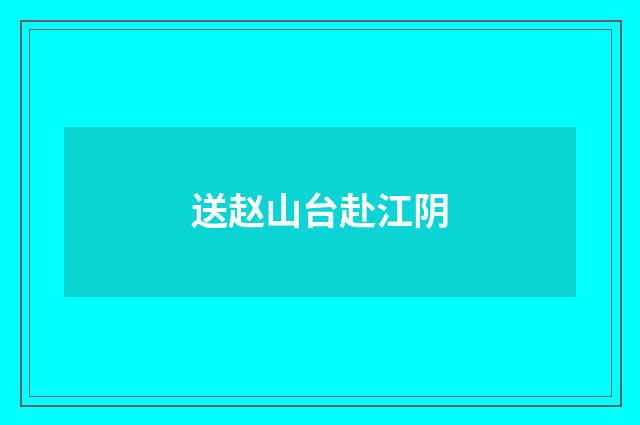 送赵山台赴江阴