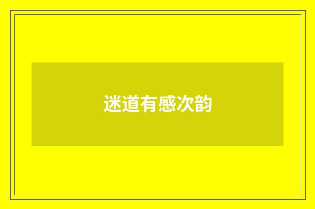 迷道有感次韵