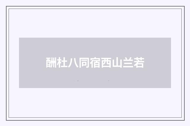 酬杜八同宿西山兰若