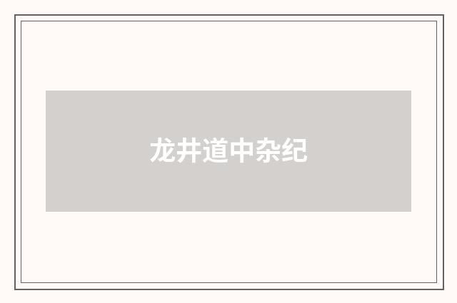龙井道中杂纪