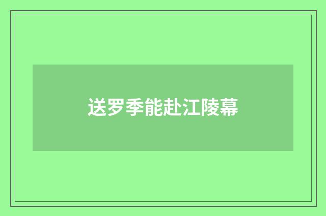 送罗季能赴江陵幕