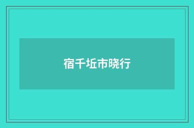 宿千坵市晓行
