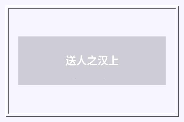送人之汉上