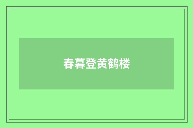 春暮登黄鹤楼