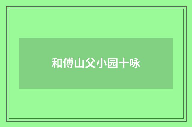和傅山父小园十咏