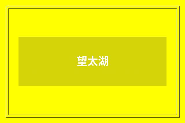 望太湖
