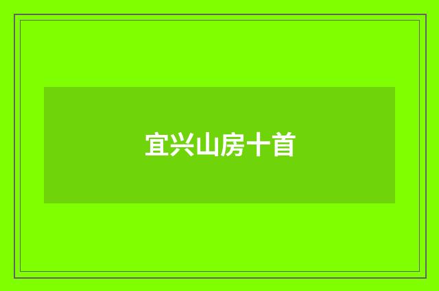宜兴山房十首
