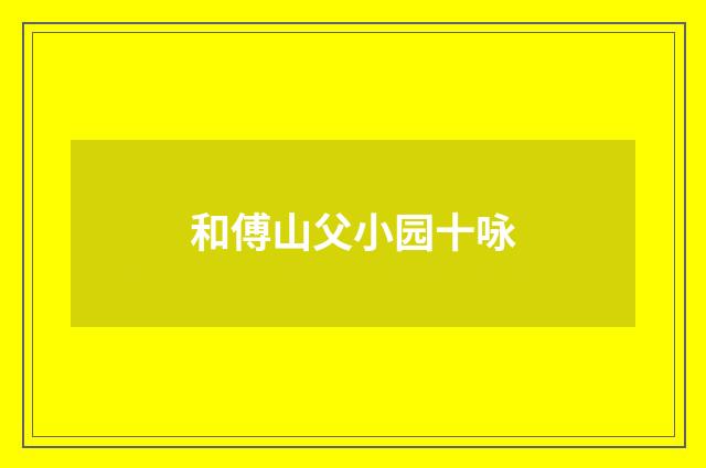 和傅山父小园十咏
