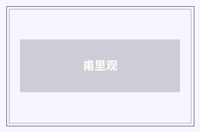 甫里观