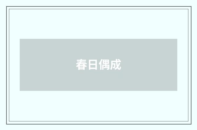春日偶成