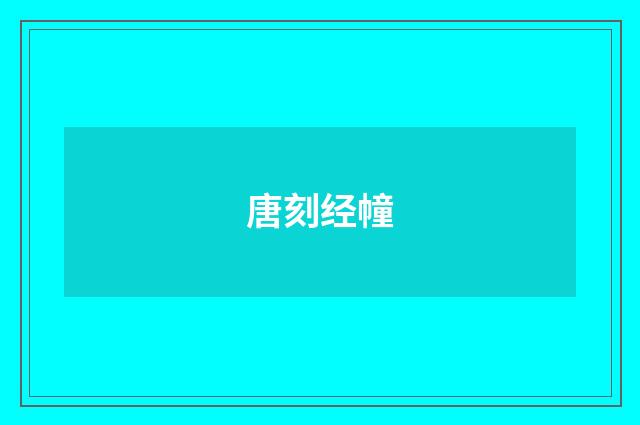 唐刻经幢