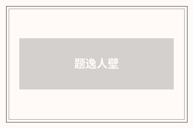 题逸人壁
