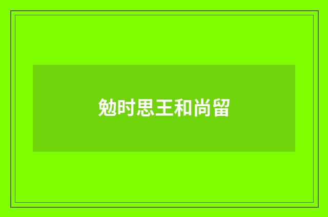 勉时思王和尚留