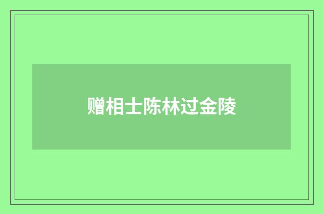赠相士陈林过金陵