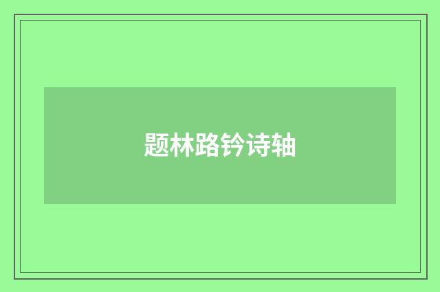 题林路钤诗轴