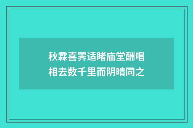 秋霖喜霁适睹庙堂酬唱相去数千里而阴晴同之