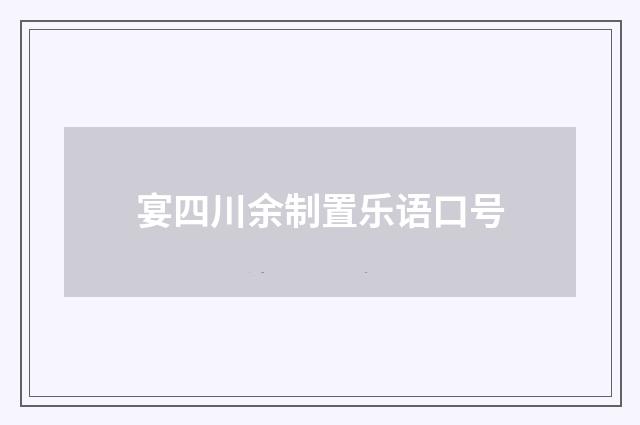 宴四川余制置乐语口号