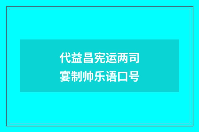 代益昌宪运两司宴制帅乐语口号