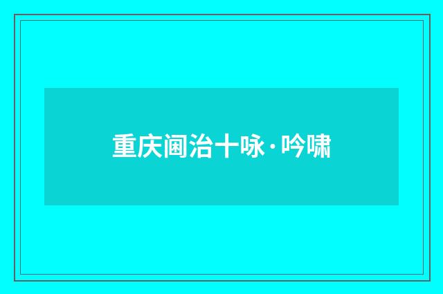 重庆阃治十咏·吟啸