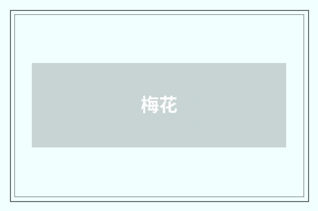 梅花
