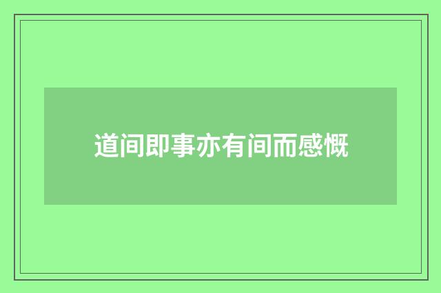 道间即事亦有间而感慨