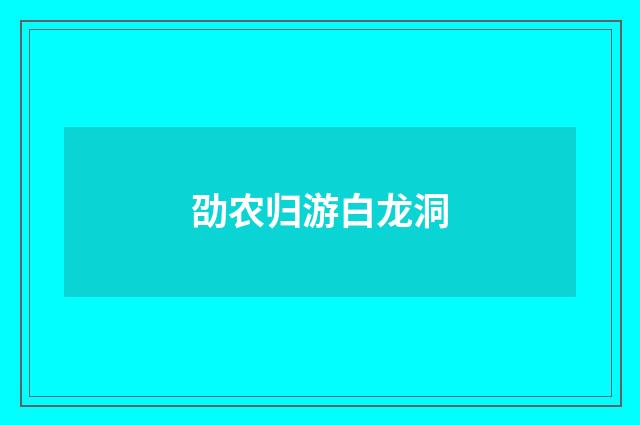 劭农归游白龙洞