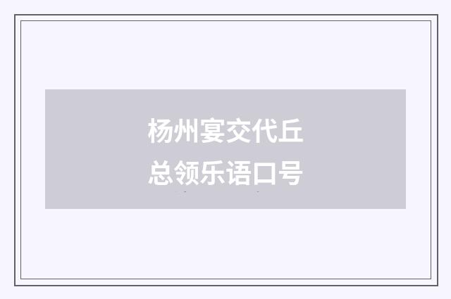 杨州宴交代丘总领乐语口号