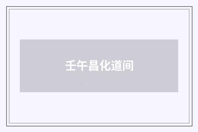 壬午昌化道间