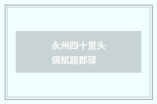 永州四十里头偶赋题郡驿